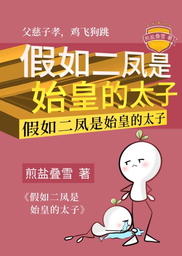 假如二凤是始皇的太子番外