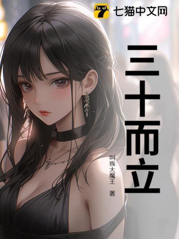 三十而立代表什么生肖