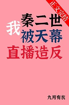 我是秦二世扶苏