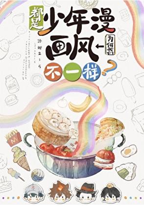 都是少年漫我们为何画风不一样?(385)作者洛娜215