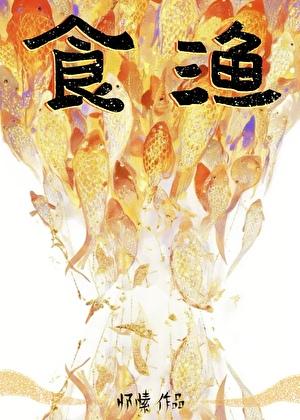 食渔by怀愫晋江