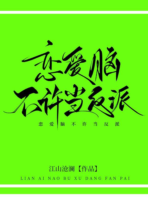 恋爱脑不许当反派!江山沧澜