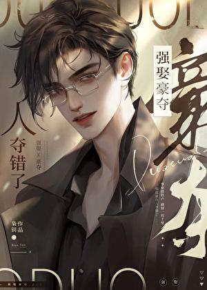 强取豪夺人夺错了枭