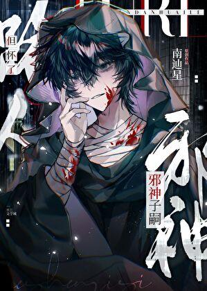 但怀了邪神子嗣晋江