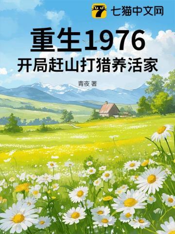重生1976开局赶山打猎养活家人