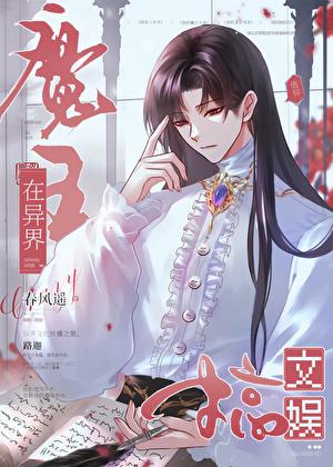 魔王在异界搞文娱TXT百