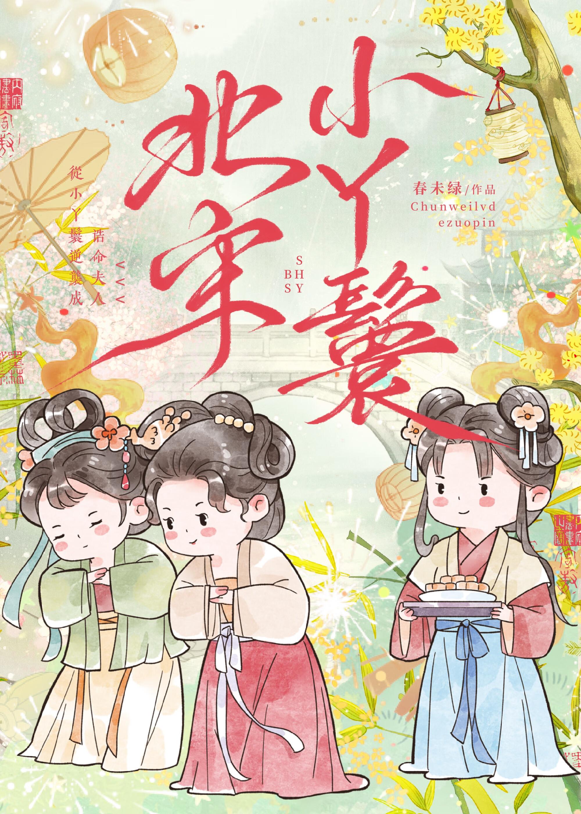 北宋小丫鬟番外笔趣阁