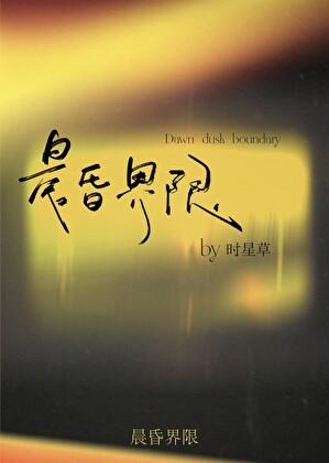 晨昏界限男主喜欢女主吗