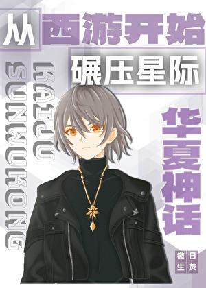 从华夏神话开始碾压星际TXT资源