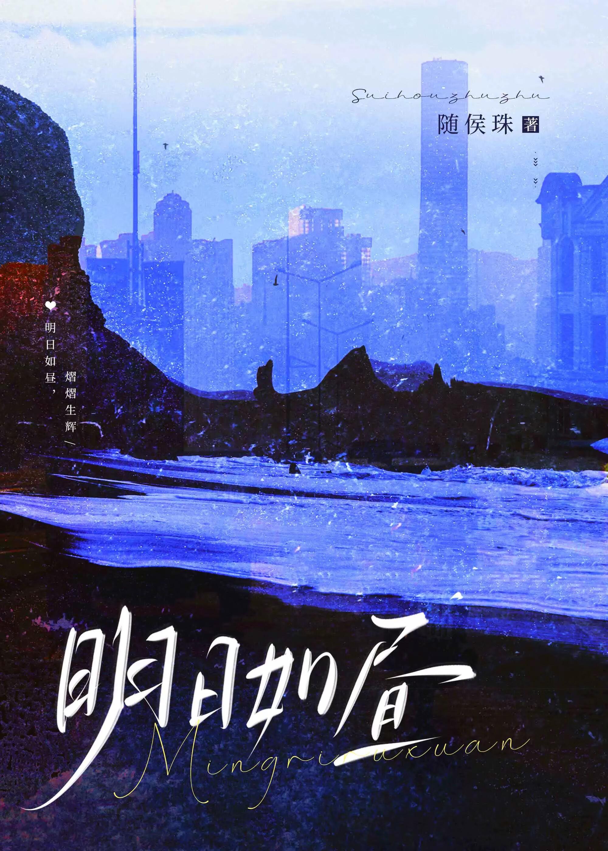 明日如昼txt免费阅读