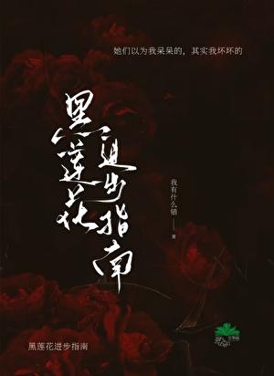 黑莲花进化史