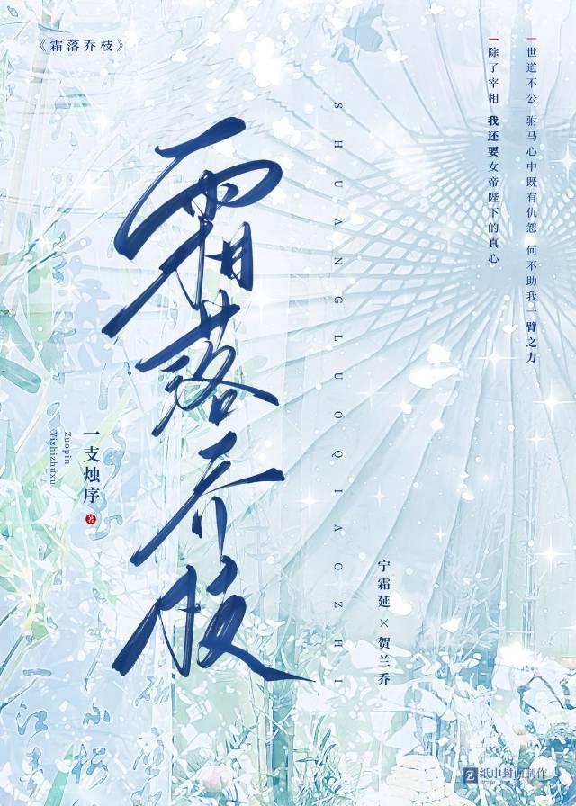 霜落乔枝一只烛序