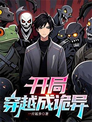 开局穿越诡异修仙系统