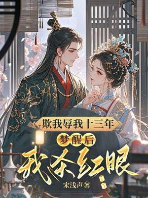 梦醒后我杀红眼