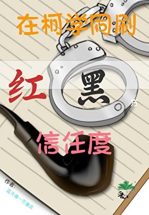 在柯学同刷红黑双方信任度晋江