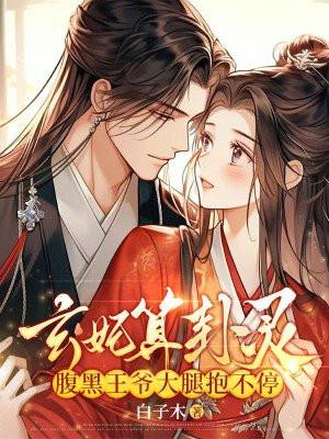 腹黑王爷大腿抱不停白子