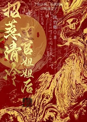 招惹清冷女官姐姐后gl