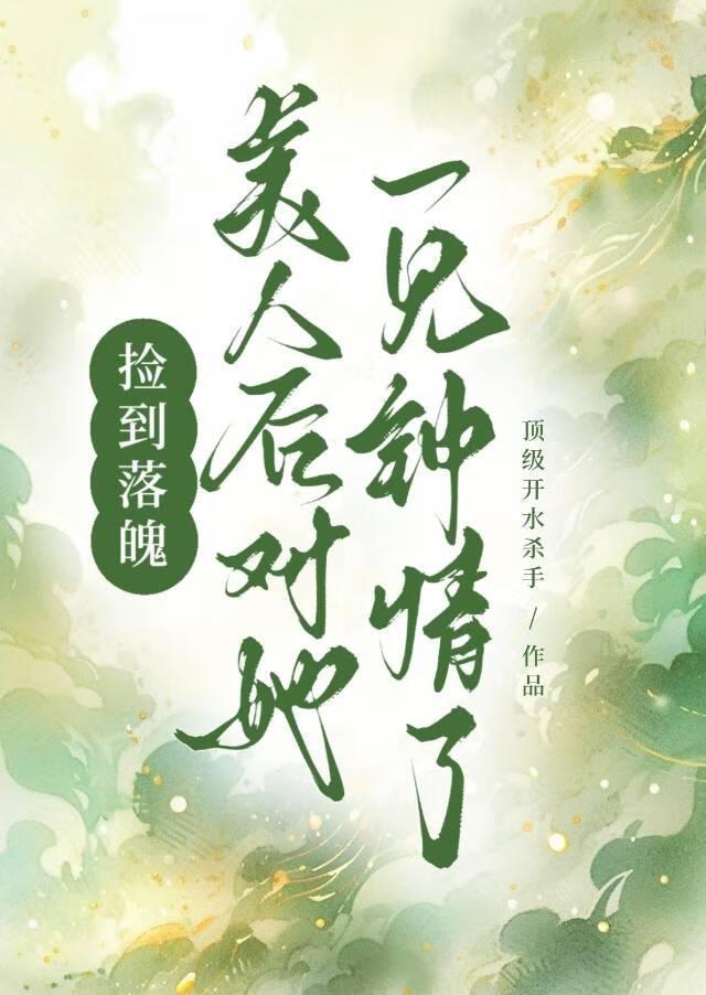 捡到落魄小反派现言