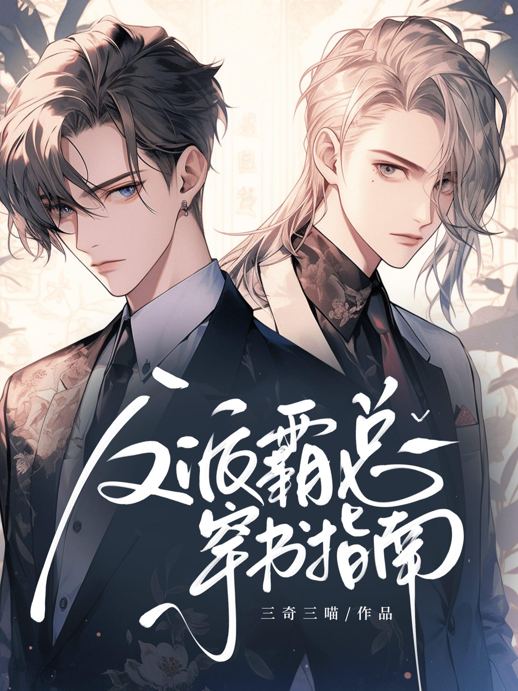 反派霸总娇宠记 穿书