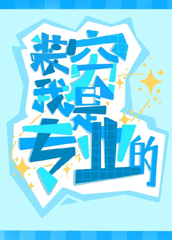 装穷还是装富