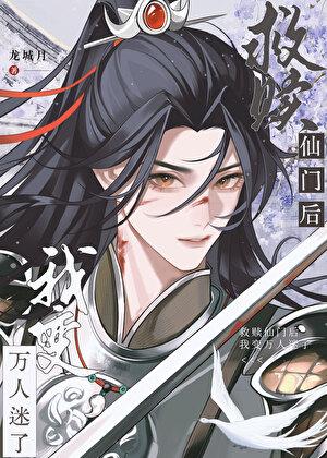 救赎仙门的我变万人迷了全文免费阅