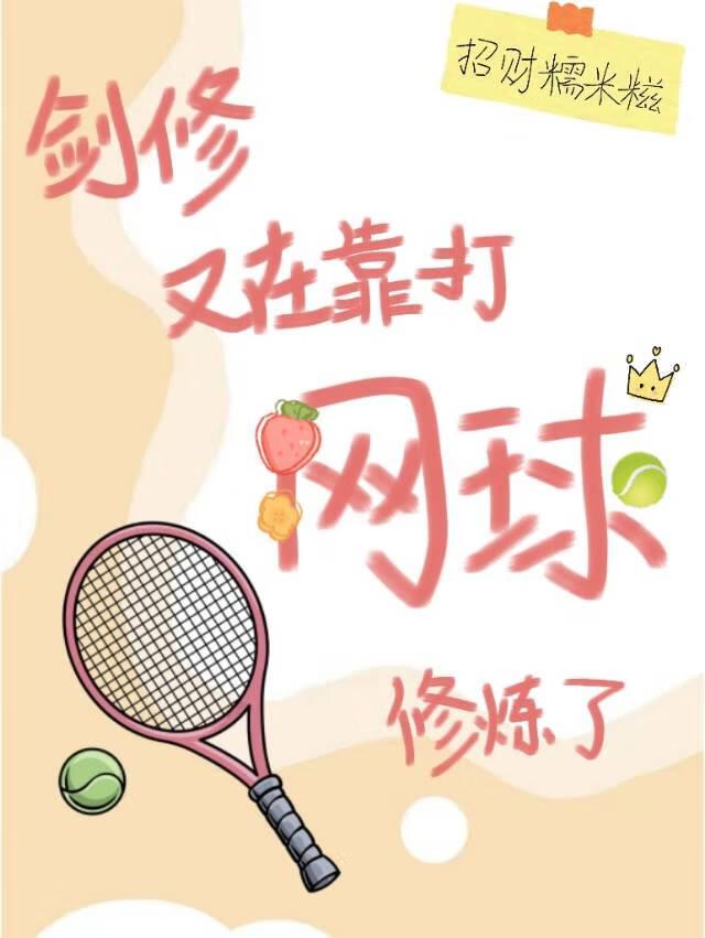 剑修又在靠打网球修炼了210