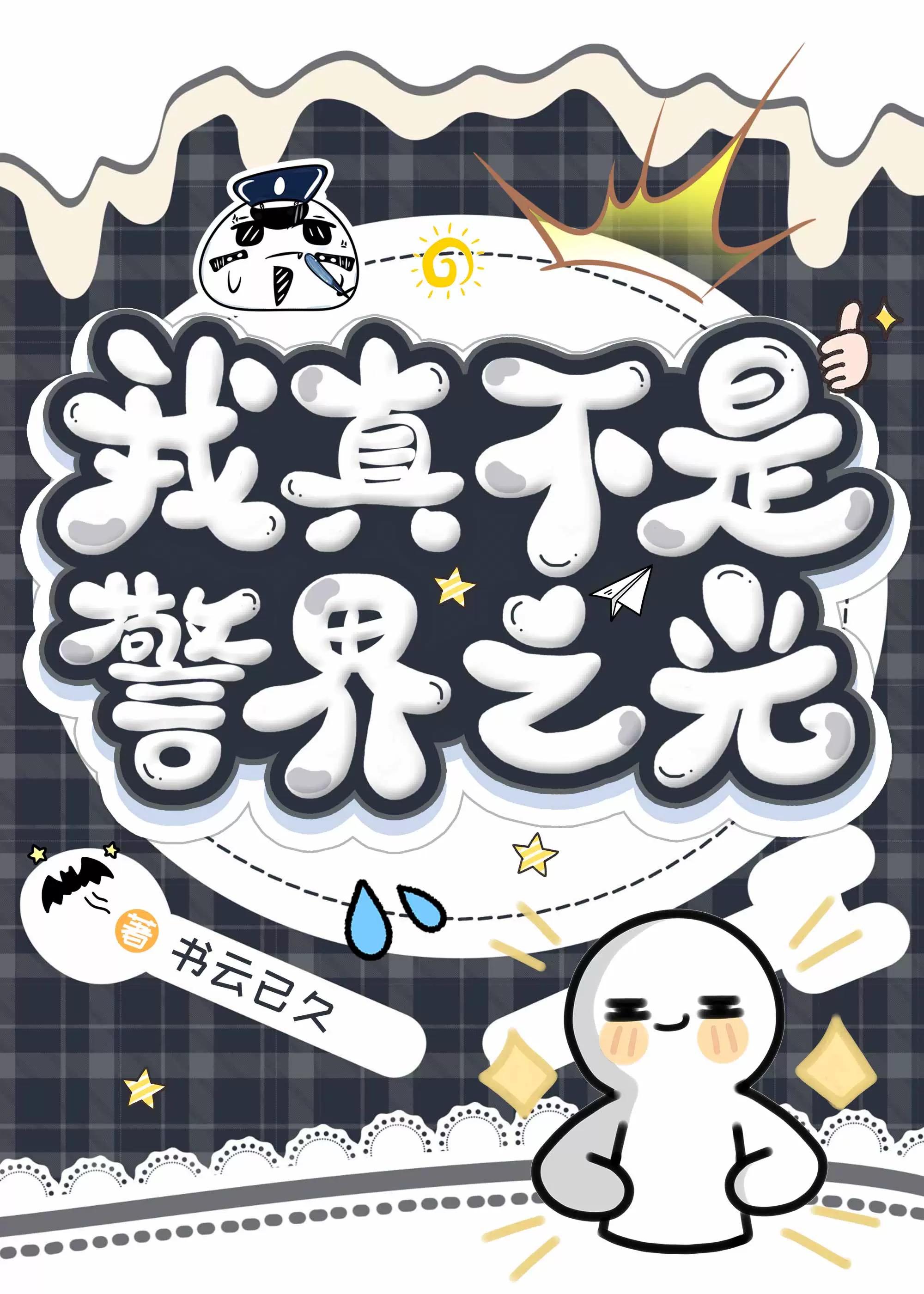 我真不是警界之光番外篇