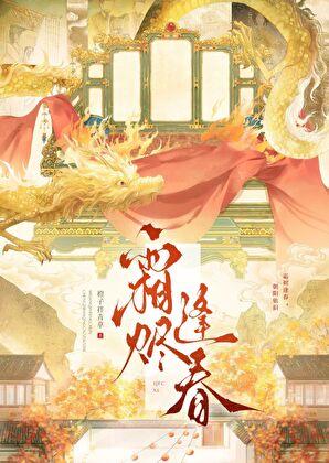 霜烬逢春最新章节免费阅读