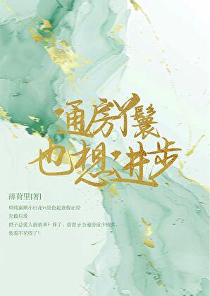 通房丫鬟也想进步淮禾星