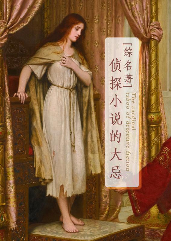 综名著侦探的大忌by原生骤雨