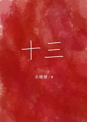 十三猎杀免费观看完整版