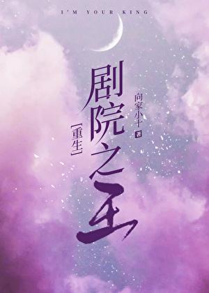 重生剧院之王攻是谁