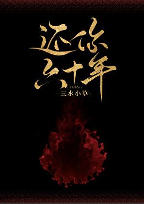 还你六十年讲什么