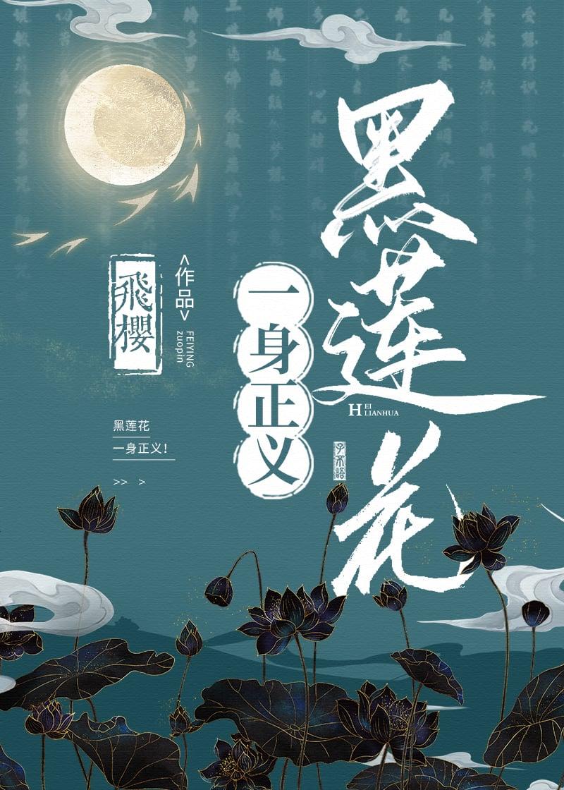 黑莲花一身正义