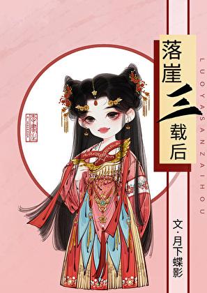 落崖三载后番外txt