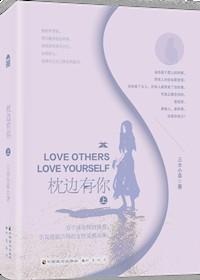 枕边有你互穿笔趣阁