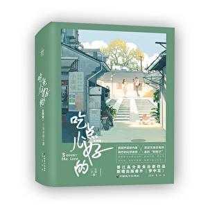 吃点儿好的 三水小草txt