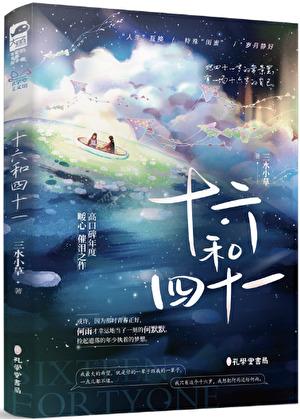 十六和四十一by三水小草