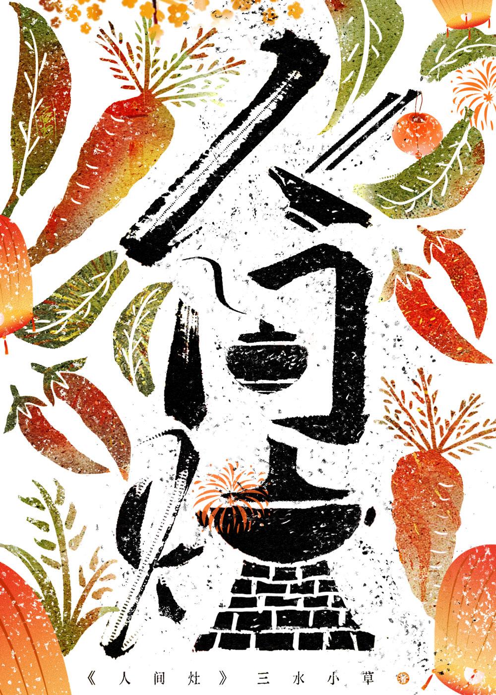 人间灶(美食)无错