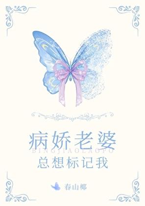 病娇老婆总想标记我(春山椰)_