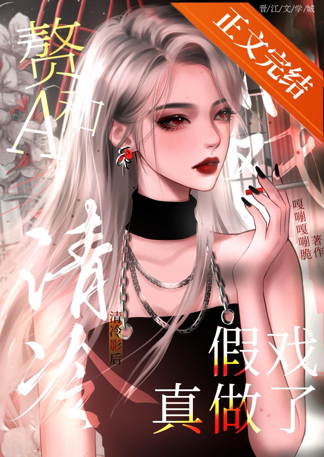 清冷影后假戏真做免费阅读