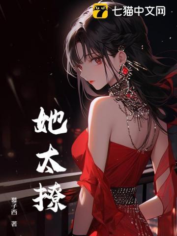 她太撩大佬沦陷揽腰宠大结局