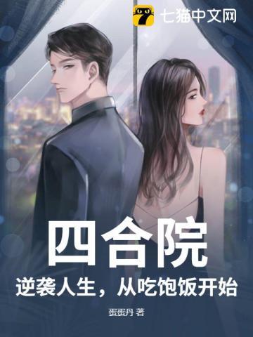 四合院从生活系游戏开始的日常免费