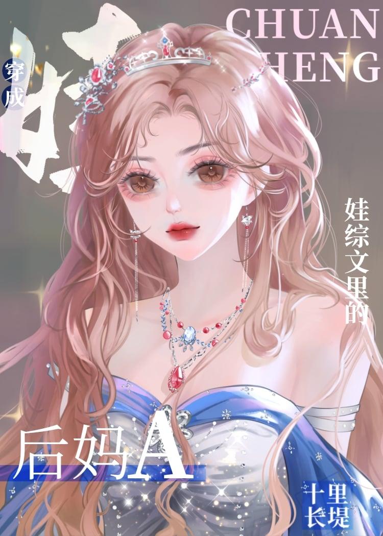 后妈A带崽指南全文免费阅读无弹窗最