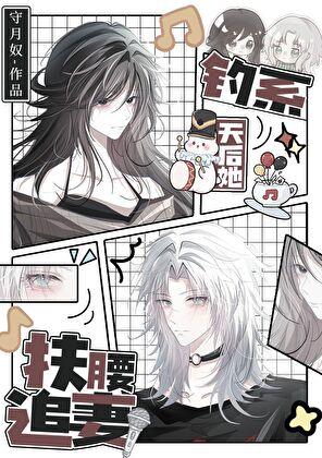 钓系天后她扶腰追妻txt全文免费番外