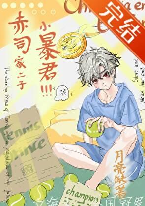 赤司家二子去立海大了月亮缺