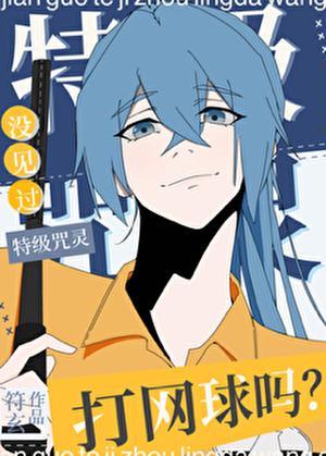 没见过特级咒灵打网球吗