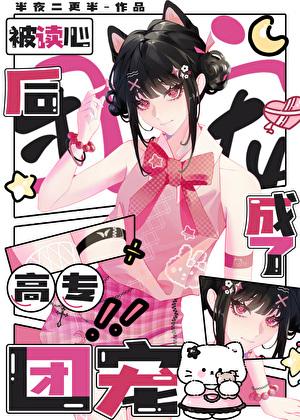 被读心后成了高专团宠笔