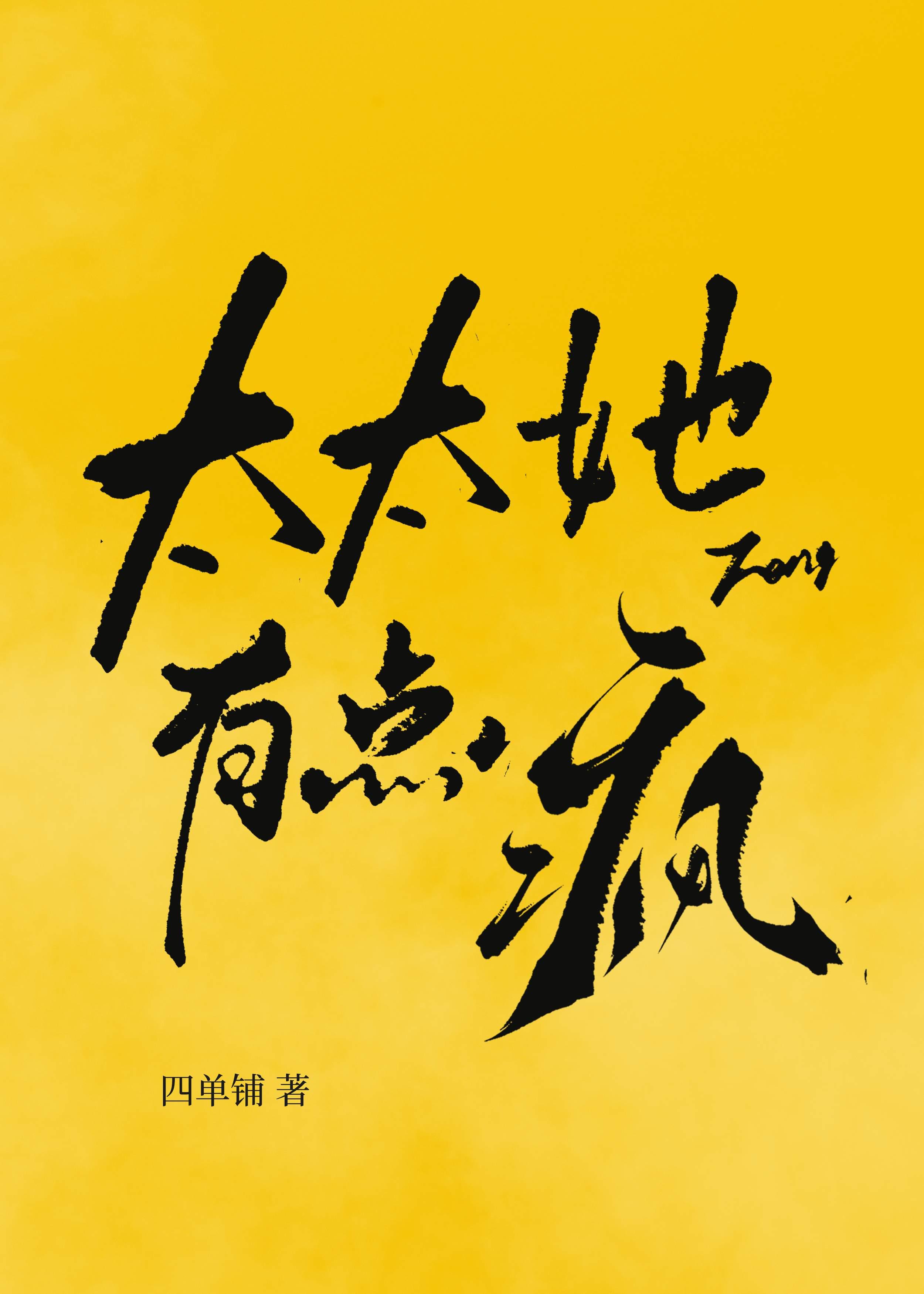 太太她有点疯TXT