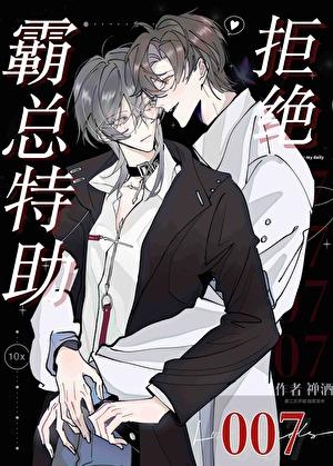 霸总特助拒绝007免费